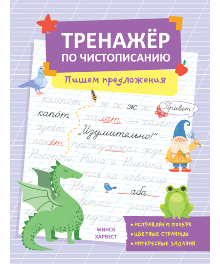 Тренажер по чистописанию. Пишем предложения