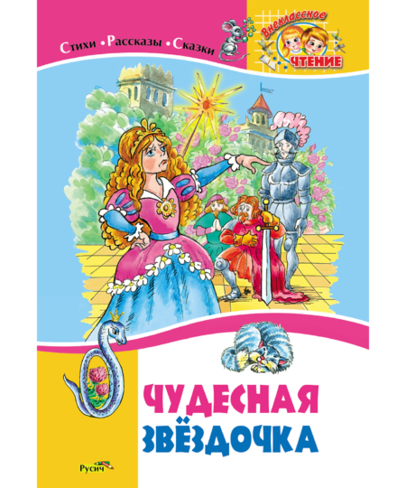 Чудесная звездочка