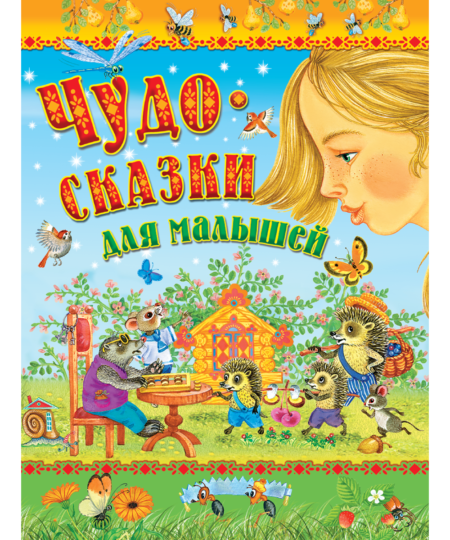 Чудо-сказки для малышей