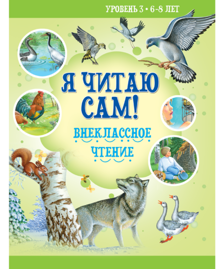 Я читаю сам. 6-8 лет. Внеклассное чтение. Л. Н. Толстой, Д. К. Ушинский