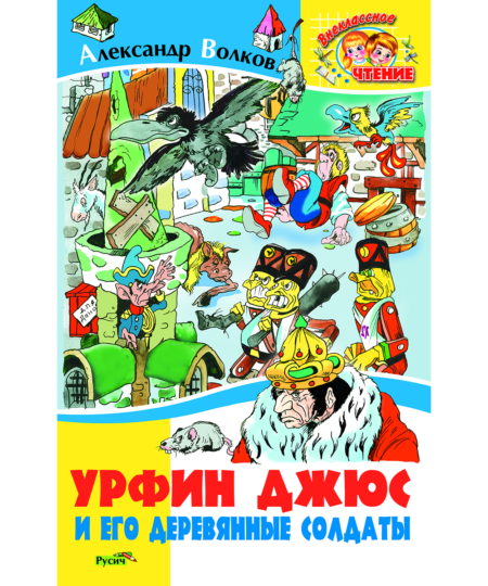 Урфин Джюс и его деревянные солдаты