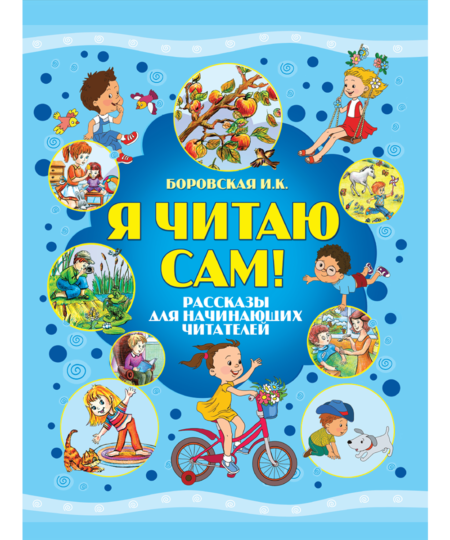Я читаю сам. И. К. Боровская