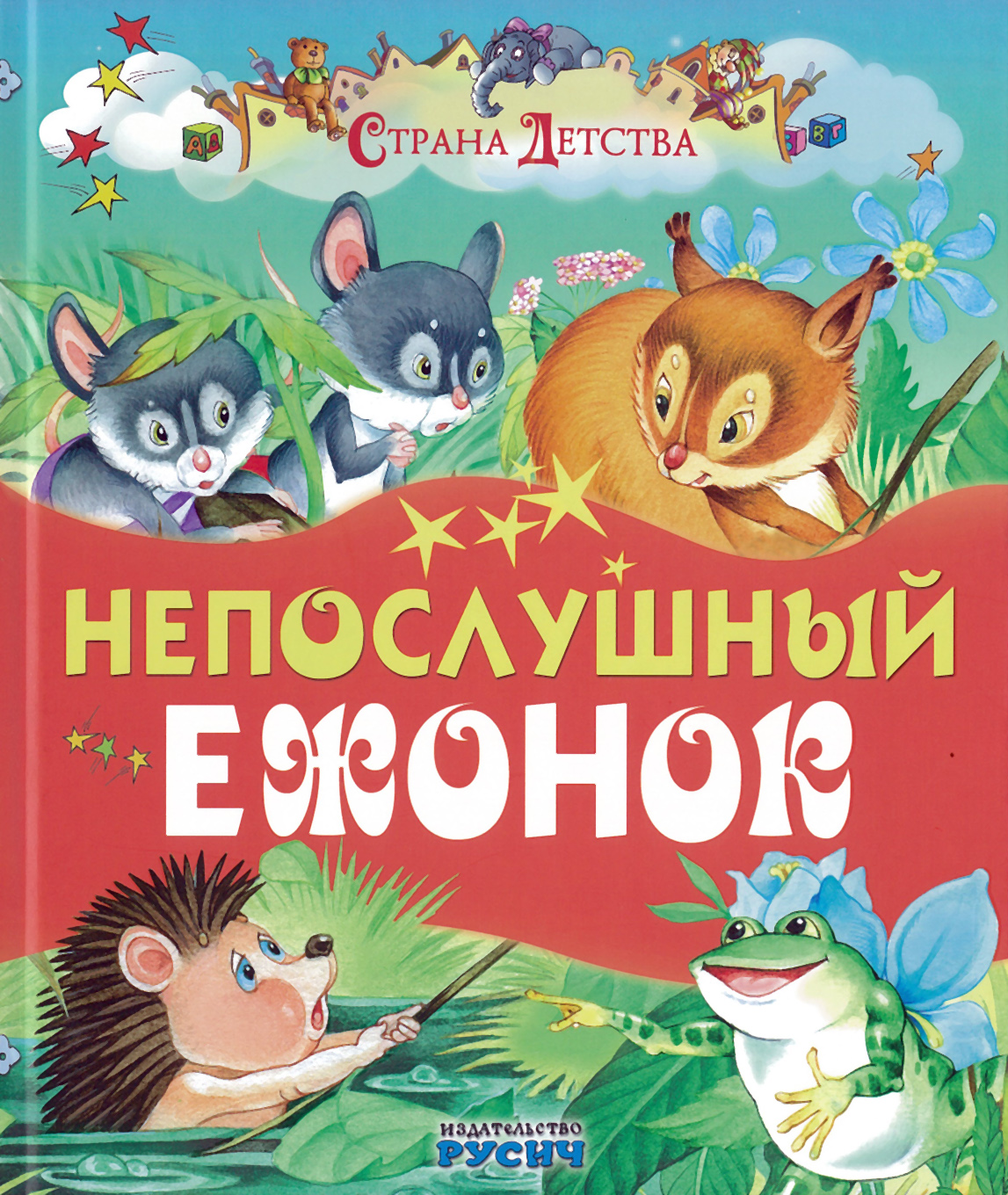 Непослушный ежонок. Сказки. Е. Агинская