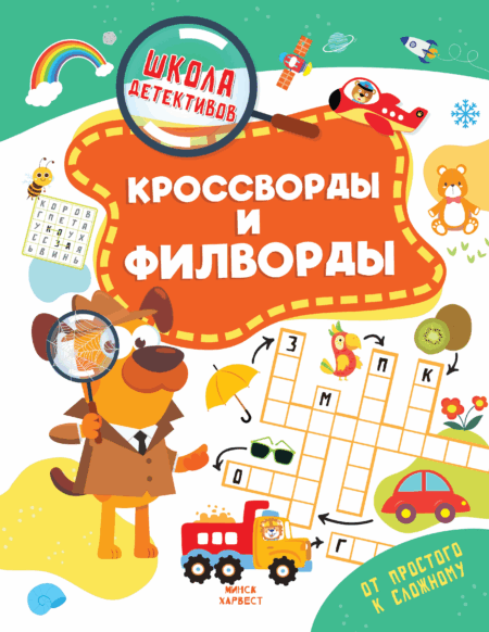 Книга с заданиями Кроссворды и филворды для детей