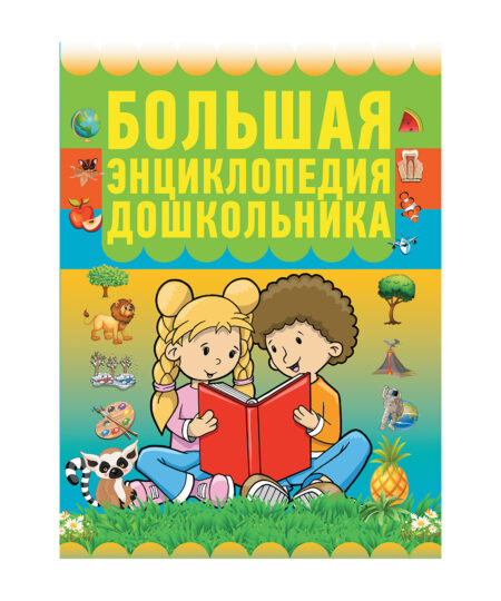 Большая энциклопедия дошкольника
