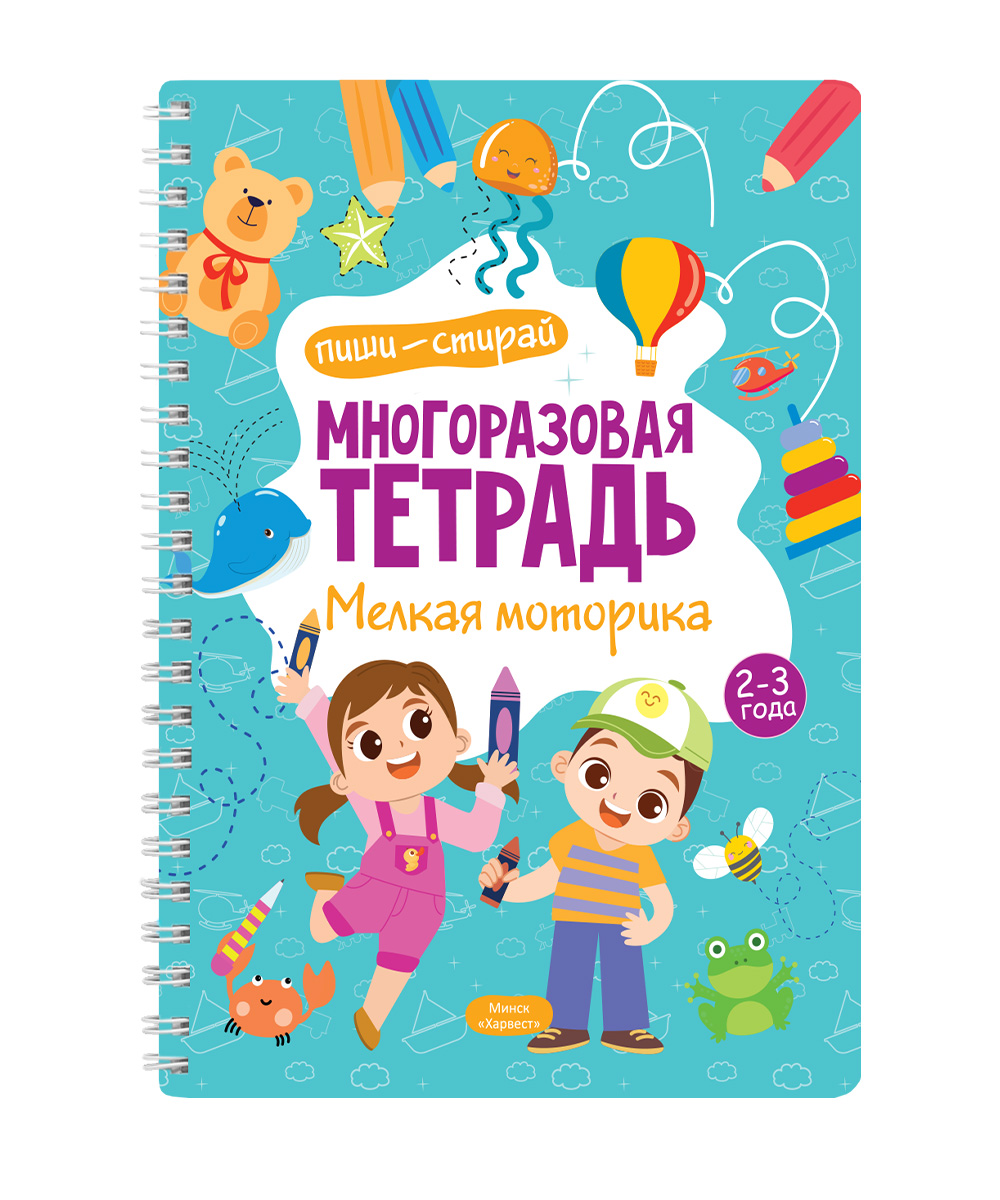 Пиши стирай. Мелкая моторика