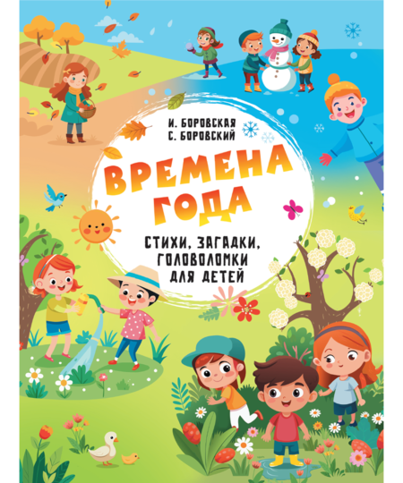 Времена года. Стихи, загадки, головоломки для детей