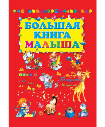 Большая книга малыша