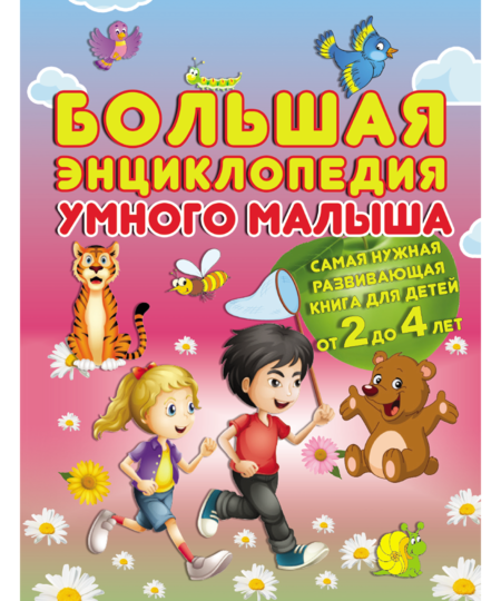 Большая энциклопедия умного малыша