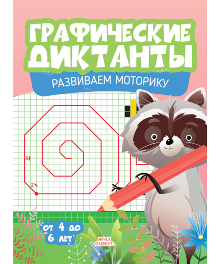 Графические диктанты. Развиваем моторику