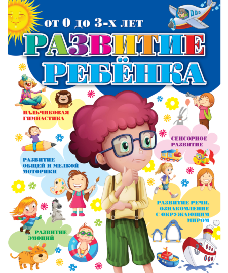Развитие ребенка от 0 до 3 лет