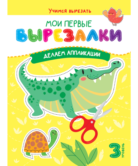 Мои первые вырезалки. Делаем аппликации