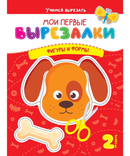 Мои первые вырезалки. Фигуры и формы