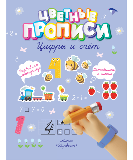 Прописи. Цифры и счет