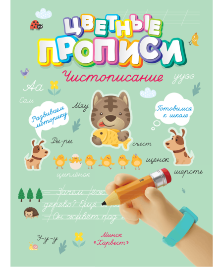 Прописи. Чистописание
