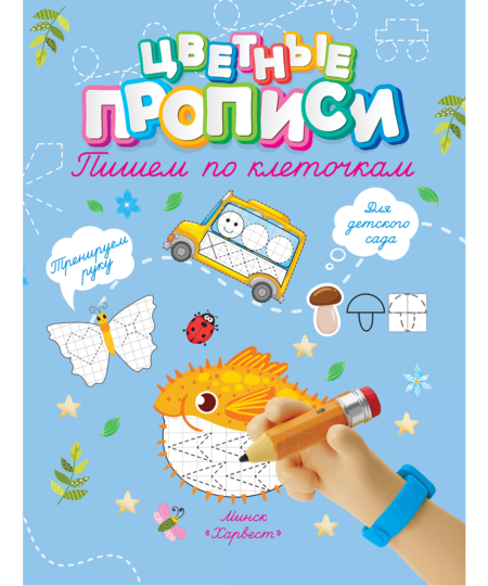 Прописи. Пишем по клеточкам