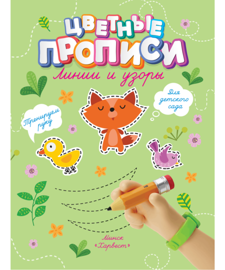 Прописи. Линии и узоры