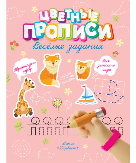 Прописи. Веселые задания