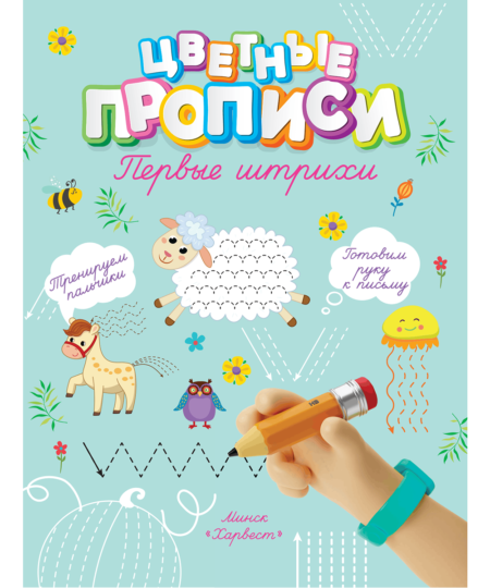 Прописи. Первые штрихи