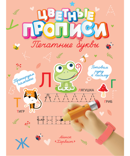 Прописи. Печатные буквы