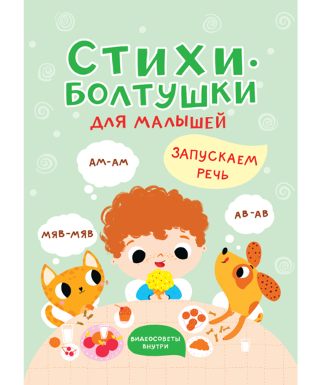 Стихи-болтушки для малышей. Запускаем речь. Видеосоветы внутри