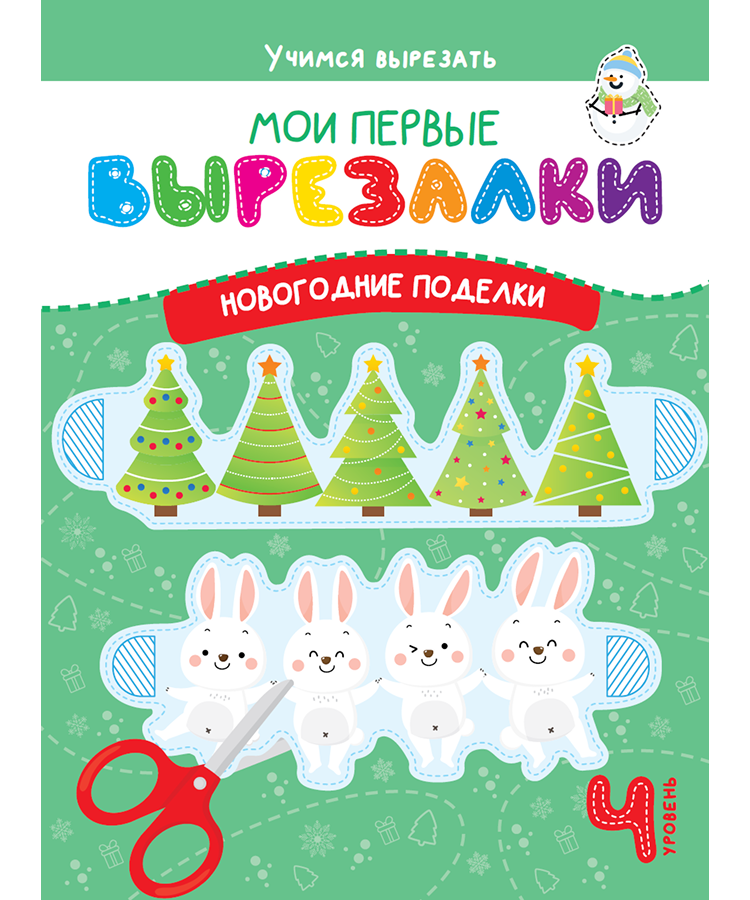 Мои первые вырезалки. Новогодние поделки