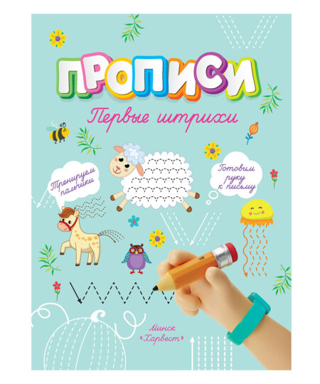 Прописи. Первые штрихи