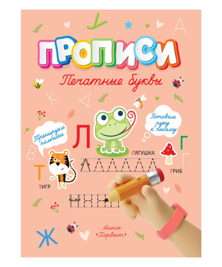 Прописи. Печатные буквы