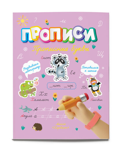 Прописи. Прописные буквы