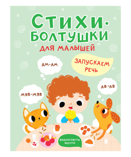 Стихи-болтушки для малышей. Запускаем речь.Видеосоветы внутри