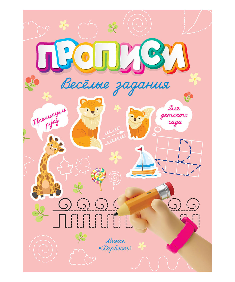 Прописи. Веселые задания