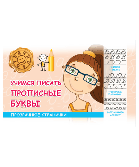 Учимся писать прописные буквы