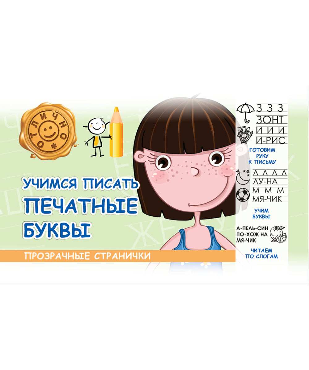 Учимся писать печатные буквы