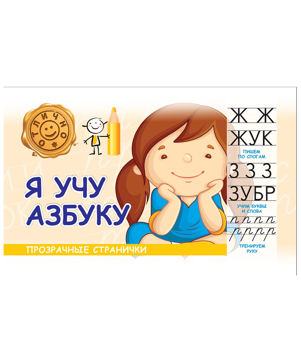 Я учу азбуку