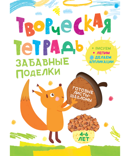 Творческая тетрадь для детей 4-6 лет Забавные поделки