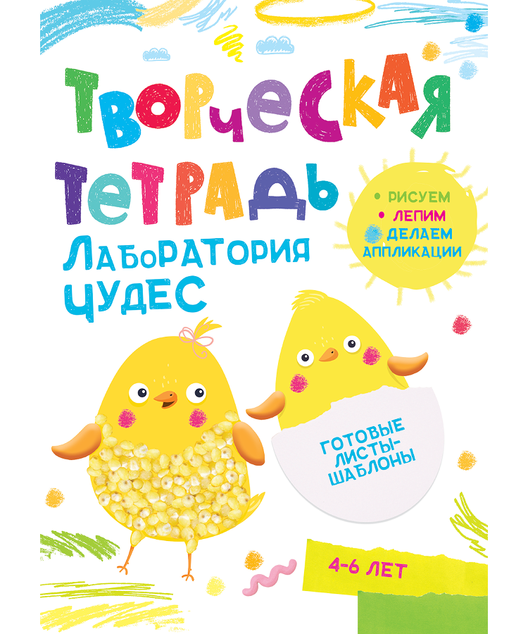 Творческая тетрадь для детей 4-6 лет Лаборатория чудес