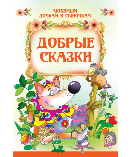 Добрые сказки