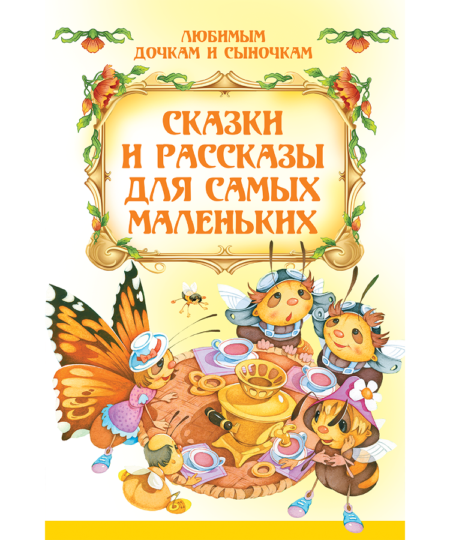 Сказки и рассказы для самых маленьких