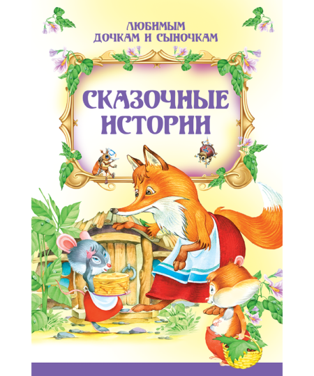 Сказочные истории