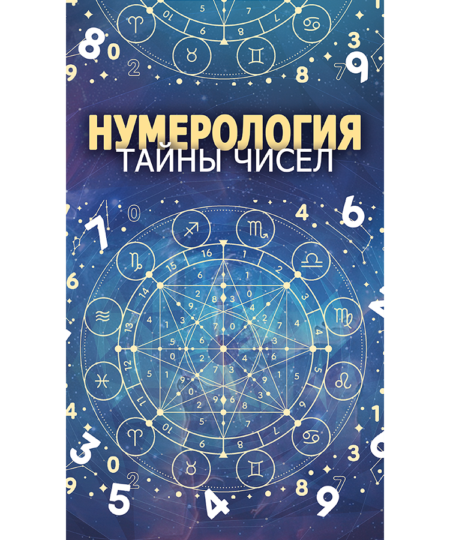 Нумерология
