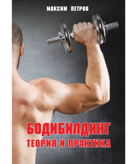 Современный бодибилдинг