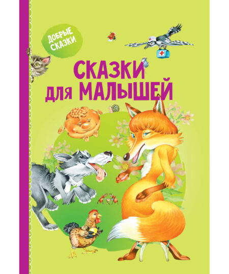 Сказки для малышей
