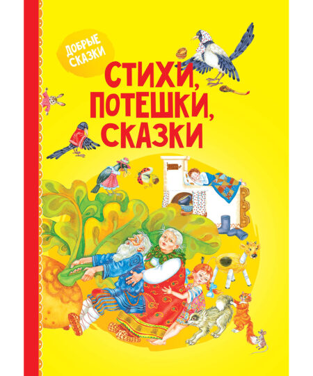 Стихи, потешки, сказки