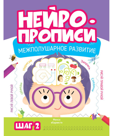 Нейропрописи для развития мозга. Шаг 2