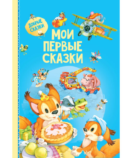 Мои первые сказки