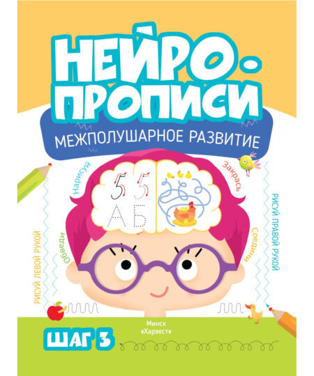 Нейропрописи для развития мозга. Шаг 3