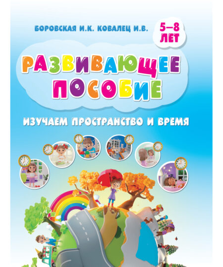 Развивающая книга для детей с заданиями Пространство и время. Мягкая обложка