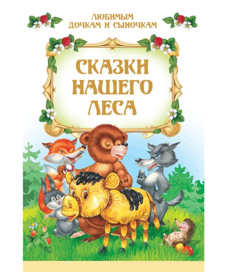 Сказки нашего леса