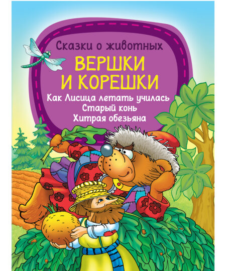 Книга для детей сказки о животных