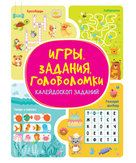 Игры. Задания. Головоломки. Калейдоскоп заданий
